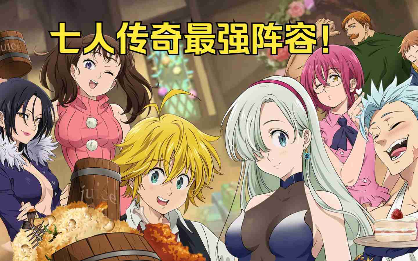 七人传奇光与暗之交战T0阵容推荐