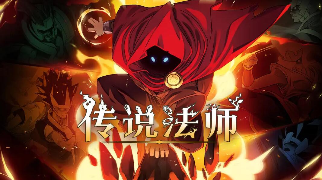 传说法师新手无脑开荒攻略