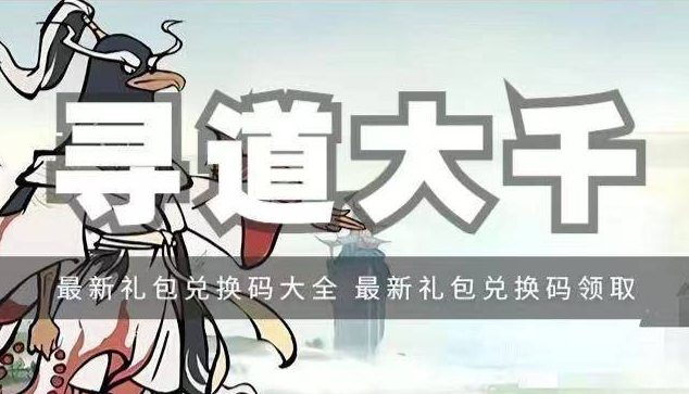 寻道大千兑换码