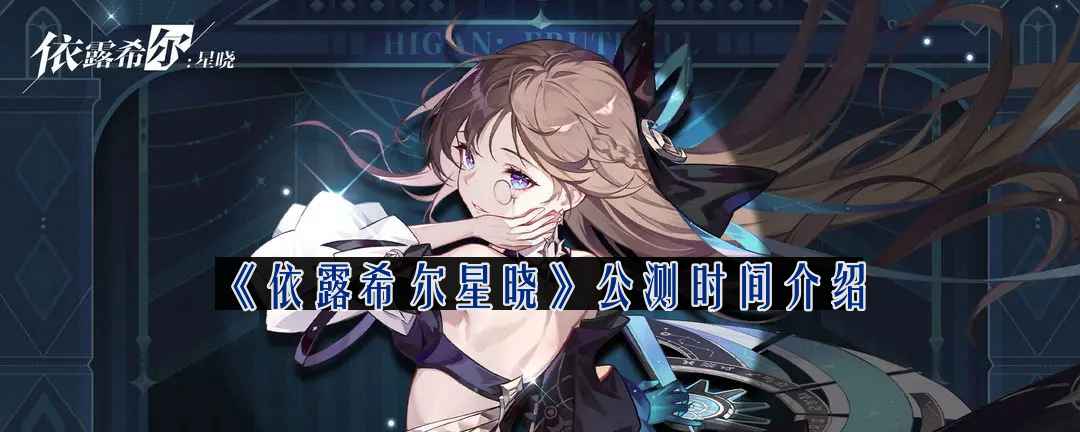 依露希尔星晓什么时候公测