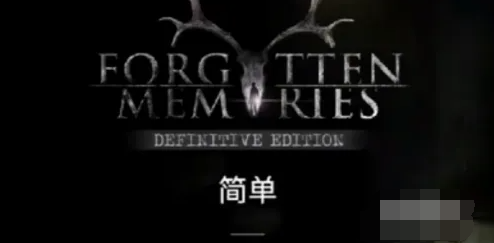 失落的记忆鹿头人怎么解决