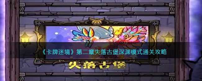 卡牌迷境第二关怎么过
