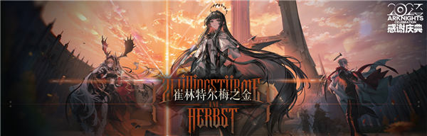 明日方舟4.5周年庆活动预告