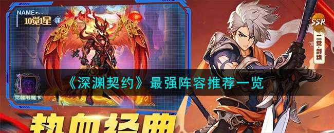 深渊契约最强阵容搭配