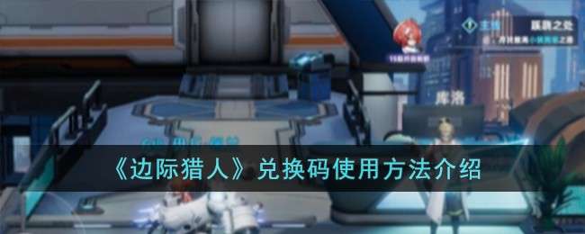 边际猎人兑换码该怎么用