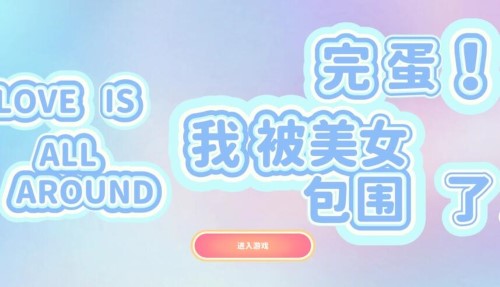 完蛋我被美女包围了演员是谁