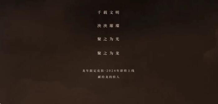 王者荣耀2024龙年限定皮肤有哪些