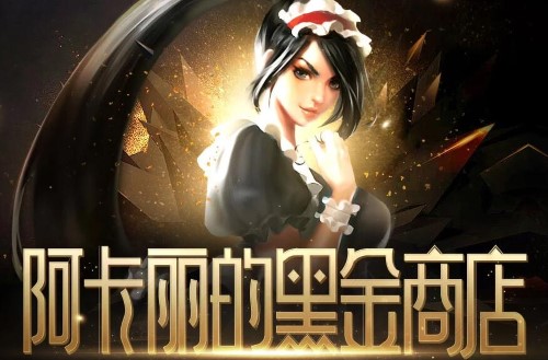 LOL阿卡丽的神秘商店11月活动入口在哪