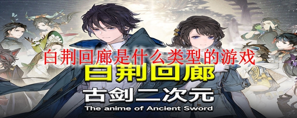 白荆回廊是什么类型的