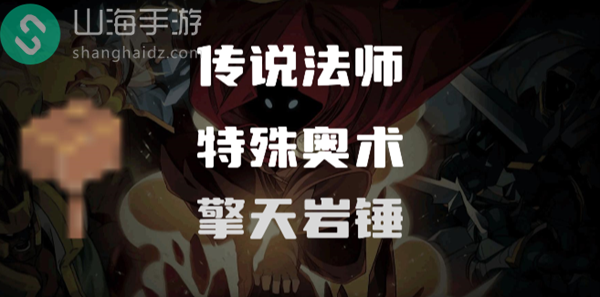 传说法师擎天岩锤怎么样