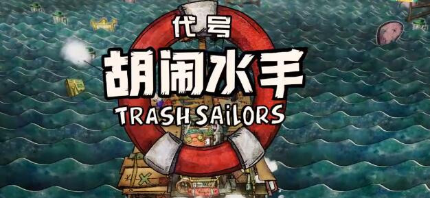 代号胡闹水手什么时候上线