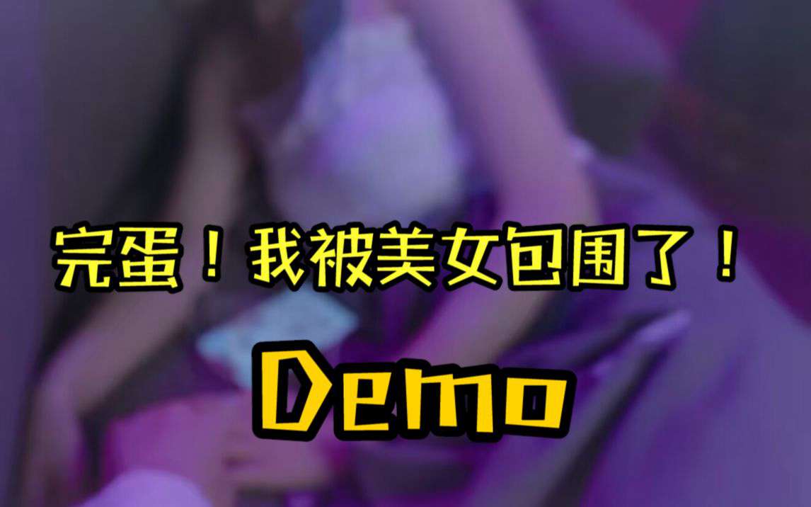 完蛋我被美女包围了多久通关