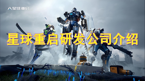 星球重启是哪个公司的