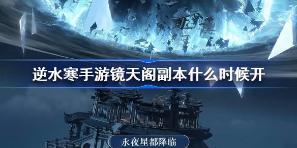逆水寒手游镜天阁副本什么时候开