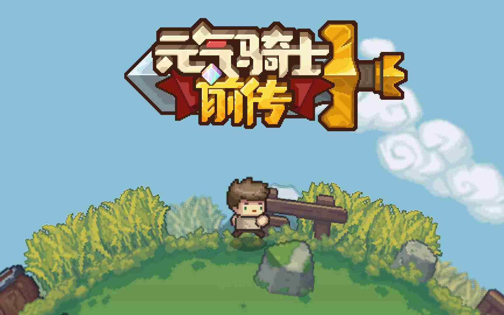 元气骑士前传最新兑换码有哪些