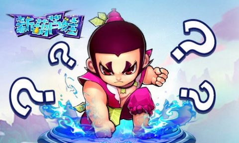 新葫芦娃手游体力怎么获得