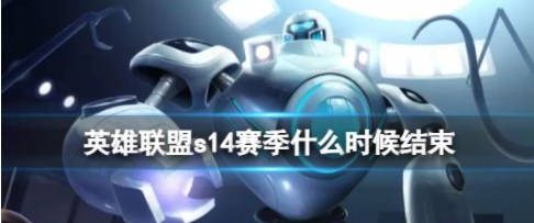 英雄联盟s14什么时候开始的