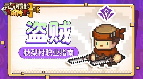 元气骑士前传盗贼怎么玩