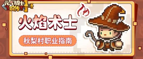 元气骑士前传火焰术士技能是什么