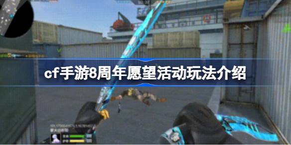cf手游8周年愿望活动怎么玩
