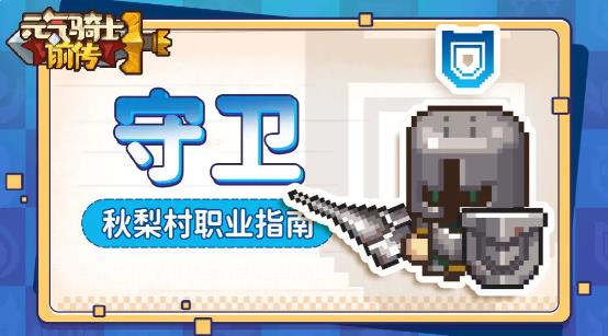 元气骑士前传守卫好玩吗