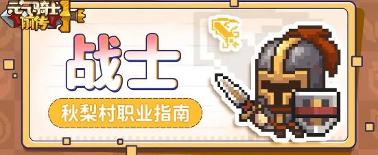 元气骑士前传战士所有技能