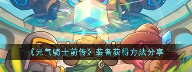 元气骑士前传装备怎么获得