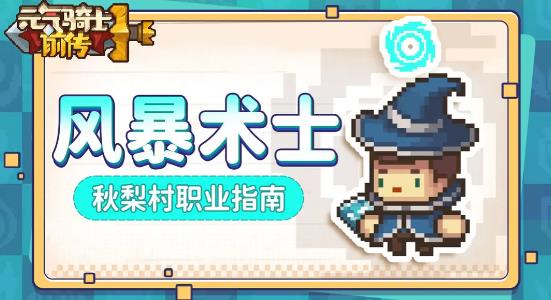 元气骑士前传风暴术士技能