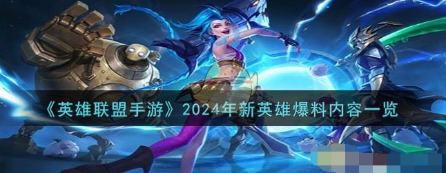 英雄联盟手游2024年会出哪些英雄