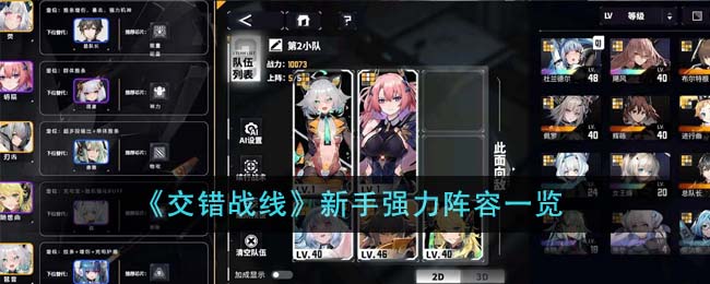 交错战线新手强力阵容有哪些