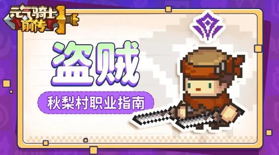 元气骑士前传盗贼攻略