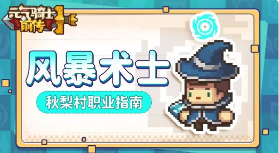 元气骑士前传风暴术士玩法攻略