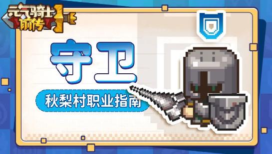 元气骑士前传守卫攻略