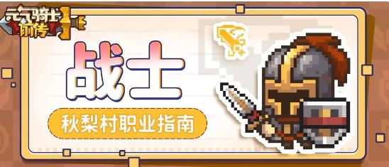 元气骑士前传战士攻略