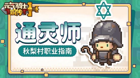 元气骑士前传通灵师攻略