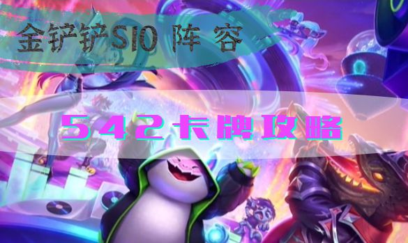 云顶之弈s10542卡牌阵容怎么搭配