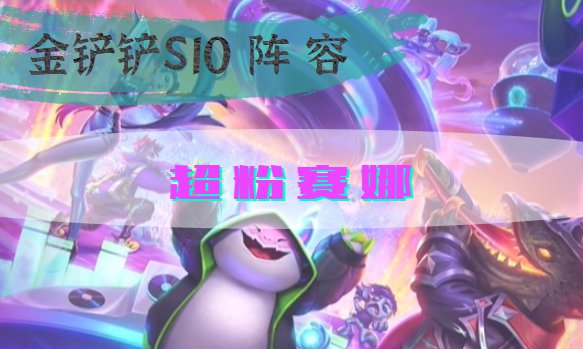 云顶之弈s10超粉赛娜阵容怎么搭配