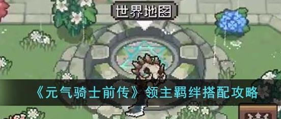 元气骑士前传领主羁绊怎么选择