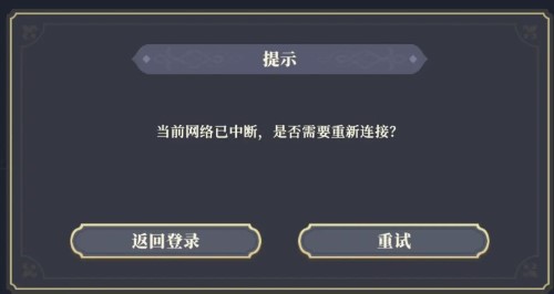 铃兰之剑当前网络已中断怎么回事
