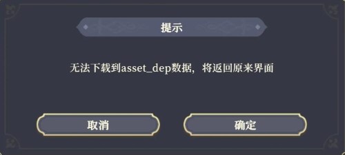 铃兰之剑无法下载到assetdep数据怎么办