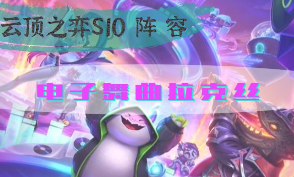 云顶之弈s10电子舞曲拉克丝阵容怎么搭配