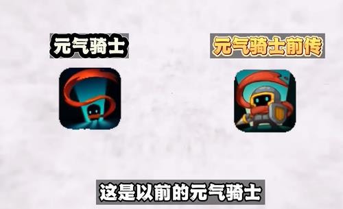 元气骑士前传和元气骑士有什么区别