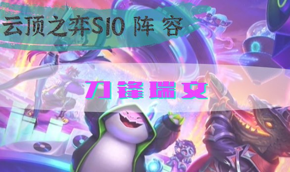 云顶之弈s10刀锋瑞文阵容怎么搭配