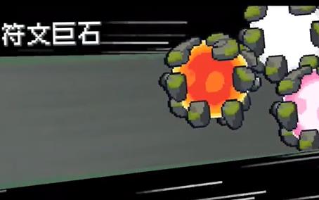 元气骑士前传符文巨石怎么打
