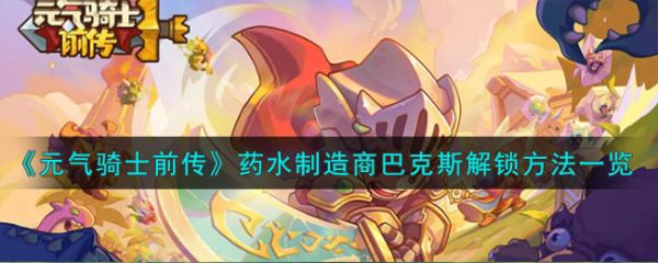 元气骑士前传药水制造商巴克斯怎么解锁