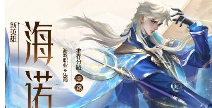 王者荣耀海诺什么时候上线正式服