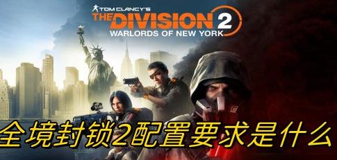 全境封锁2配置要求是什么