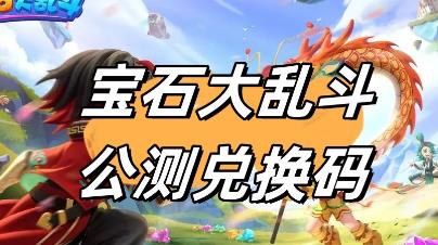 宝石大乱斗兑换码最新