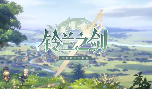 铃兰之剑兑换码大全