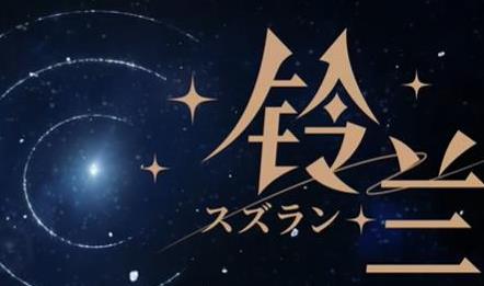 铃兰之剑克制伤害是多少